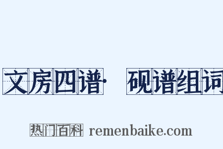 文房四谱·砚谱组词是什么意思的图片